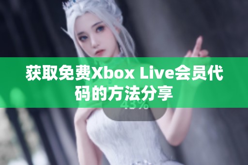 獲取免費(fèi)Xbox Live會(huì)員代碼的方法分享