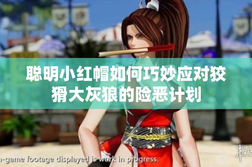 聰明小紅帽如何巧妙應(yīng)對狡猾大灰狼的險(xiǎn)惡計(jì)劃