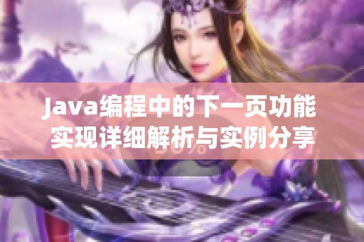 Java編程中的下一頁(yè)功能實(shí)現(xiàn)詳細(xì)解析與實(shí)例分享