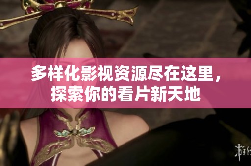 多樣化影視資源盡在這里，探索你的看片新天地