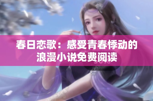 春日戀歌：感受青春悸動的浪漫小說免費閱讀