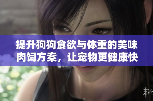 提升狗狗食欲與體重的美味肉飼方案，讓寵物更健康快樂