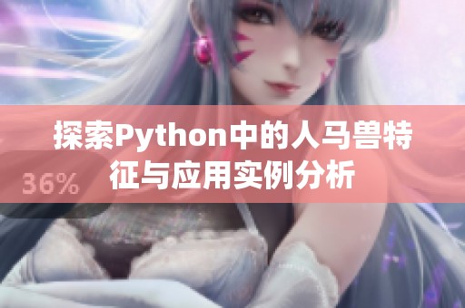 探索Python中的人馬獸特征與應(yīng)用實例分析