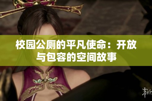 校園公廁的平凡使命：開放與包容的空間故事