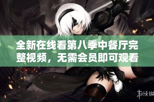 全新在線看第八季中餐廳完整視頻，無需會員即可觀看