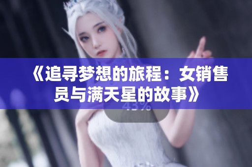 《追尋夢想的旅程：女銷售員與滿天星的故事》