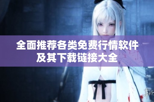 全面推薦各類免費(fèi)行情軟件及其下載鏈接大全