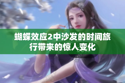 蝴蝶效應(yīng)2中沙發(fā)的時(shí)間旅行帶來的驚人變化