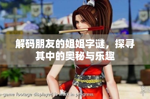 解碼朋友的姐姐字謎，探尋其中的奧秘與樂趣
