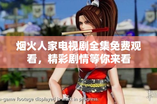 煙火人家電視劇全集免費(fèi)觀看，精彩劇情等你來看