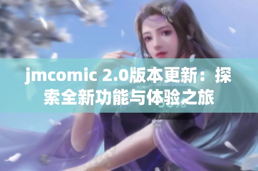 jmcomic 2.0版本更新：探索全新功能與體驗之旅
