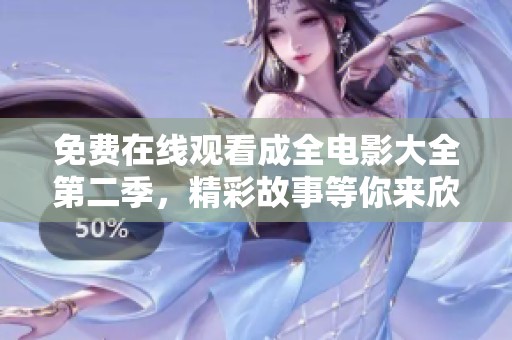 免費在線觀看成全電影大全第二季，精彩故事等你來欣賞