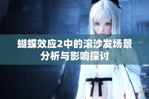 蝴蝶效應(yīng)2中的滾沙發(fā)場(chǎng)景分析與影響探討