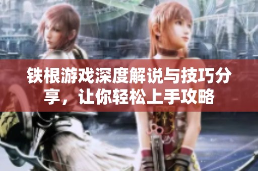 鐵根游戲深度解說(shuō)與技巧分享，讓你輕松上手攻略