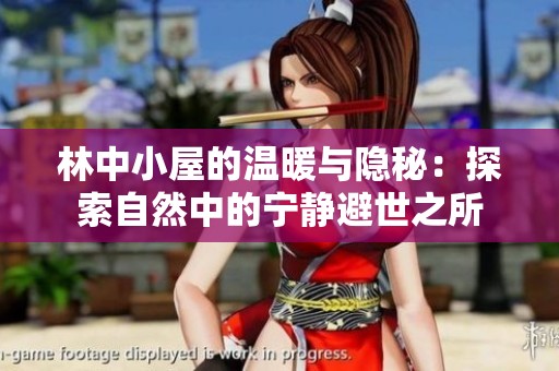林中小屋的溫暖與隱秘：探索自然中的寧靜避世之所