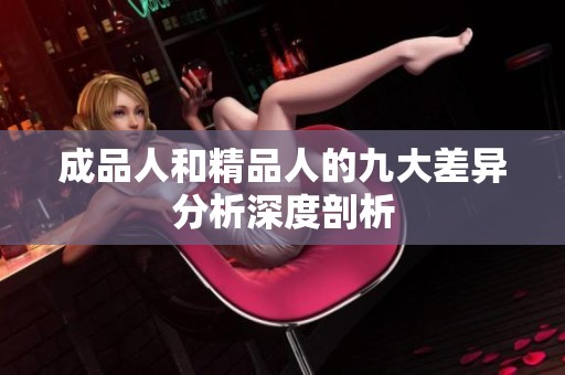 成品人和精品人的九大差異分析深度剖析