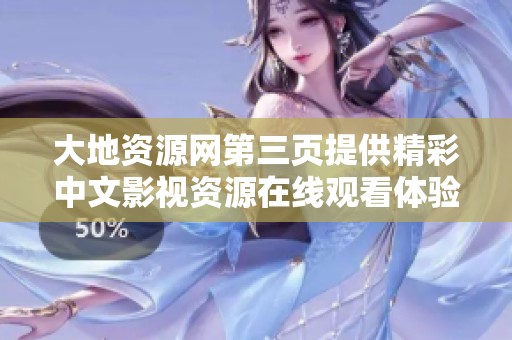 大地資源網(wǎng)第三頁提供精彩中文影視資源在線觀看體驗