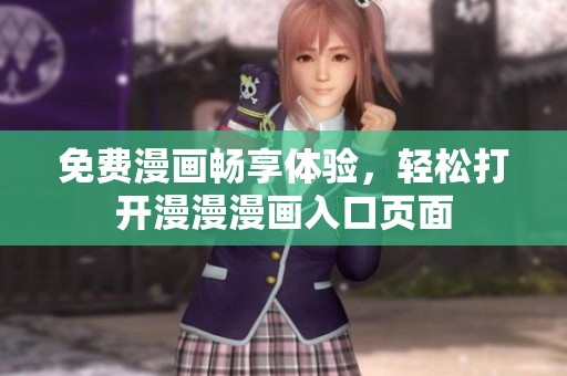 免費漫畫暢享體驗，輕松打開漫漫漫畫入口頁面