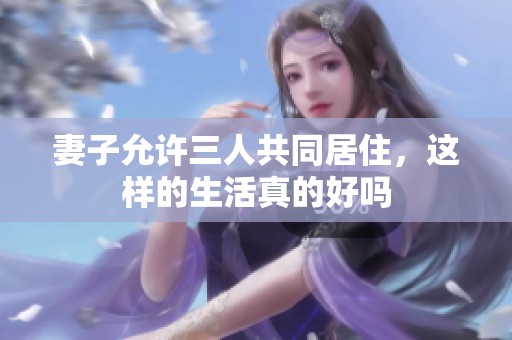 妻子允許三人共同居住，這樣的生活真的好嗎