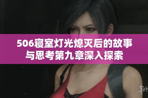 506寢室燈光熄滅后的故事與思考第九章深入探索