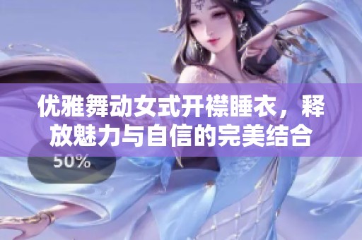 優(yōu)雅舞動(dòng)女式開(kāi)襟睡衣，釋放魅力與自信的完美結(jié)合