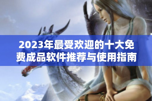 2023年最受歡迎的十大免費成品軟件推薦與使用指南