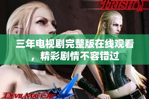 三年電視劇完整版在線觀看，精彩劇情不容錯(cuò)過