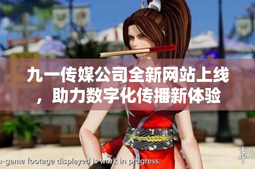 九一傳媒公司全新網(wǎng)站上線，助力數(shù)字化傳播新體驗(yàn)