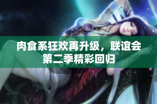 肉食系狂歡再升級(jí)，聯(lián)誼會(huì)第二季精彩回歸