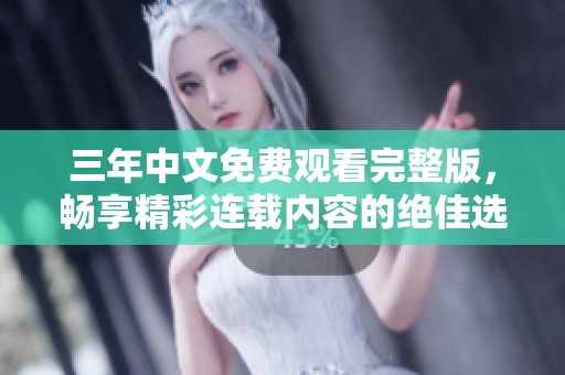 三年中文免費(fèi)觀看完整版，暢享精彩連載內(nèi)容的絕佳選擇