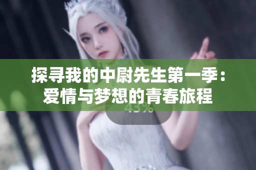 探尋我的中尉先生第一季：愛情與夢想的青春旅程