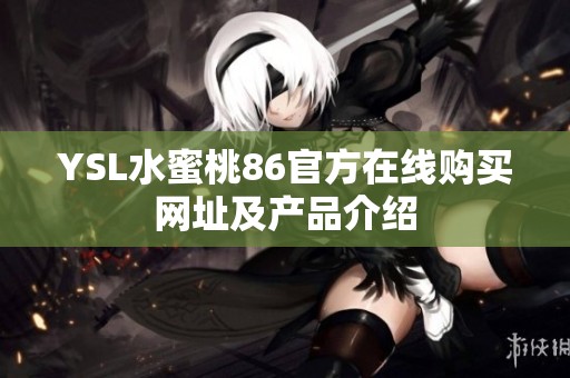 YSL水蜜桃86官方在線購買網(wǎng)址及產(chǎn)品介紹