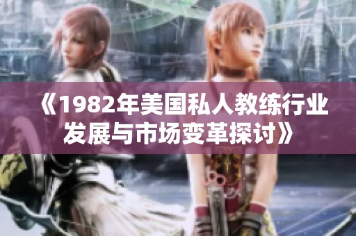 《1982年美國私人教練行業(yè)發(fā)展與市場變革探討》