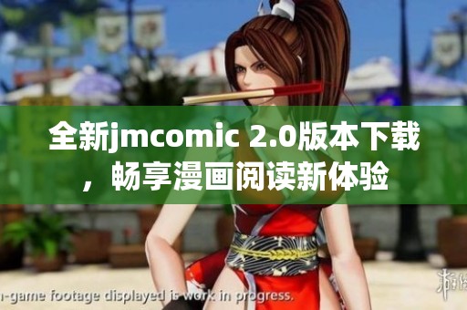 全新jmcomic 2.0版本下載，暢享漫畫閱讀新體驗(yàn)