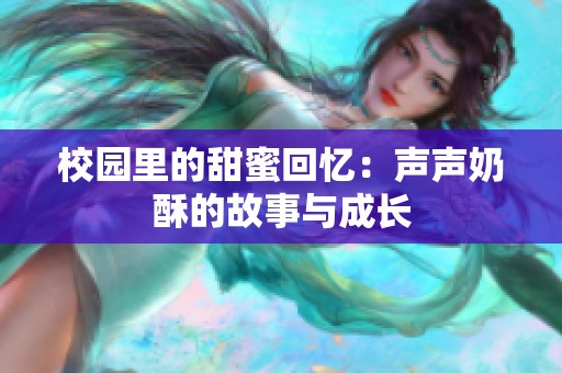 校園里的甜蜜回憶：聲聲奶酥的故事與成長