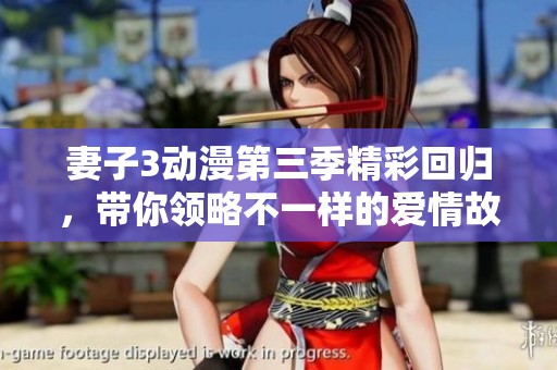 妻子3動(dòng)漫第三季精彩回歸，帶你領(lǐng)略不一樣的愛(ài)情故事