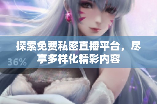 探索免費(fèi)私密直播平臺(tái)，盡享多樣化精彩內(nèi)容