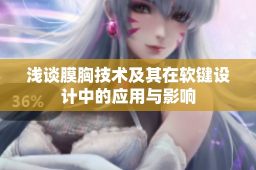 淺談膜胸技術(shù)及其在軟鍵設(shè)計中的應用與影響