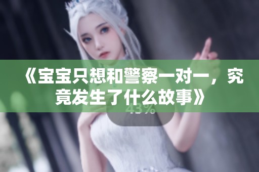 《寶寶只想和警察一對一，究竟發(fā)生了什么故事》