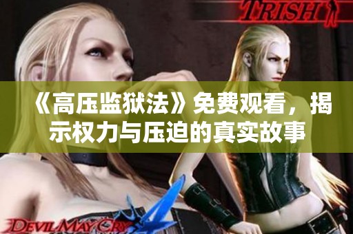 《高壓監(jiān)獄法》免費(fèi)觀看，揭示權(quán)力與壓迫的真實(shí)故事