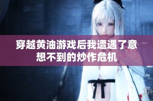 穿越黃油游戲后我遭遇了意想不到的炒作危機(jī)