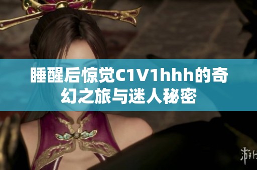 睡醒后驚覺C1V1hhh的奇幻之旅與迷人秘密