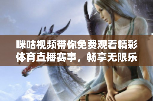 咪咕視頻帶你免費(fèi)觀看精彩體育直播賽事，暢享無(wú)限樂(lè)趣