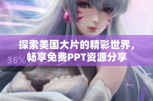 探索美國大片的精彩世界，暢享免費PPT資源分享