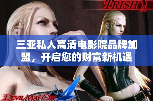 三亞私人高清電影院品牌加盟，開啟您的財富新機遇