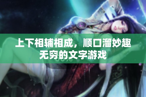 上下相輔相成，順口溜妙趣無窮的文字游戲