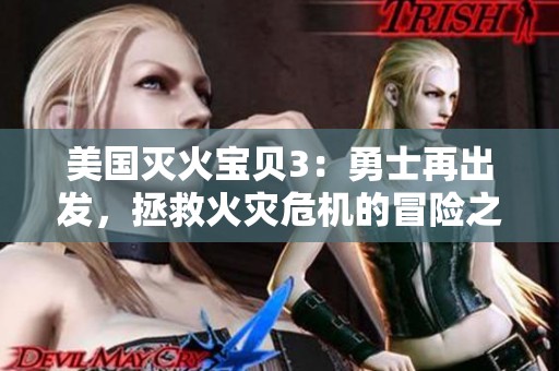 美國滅火寶貝3：勇士再出發(fā)，拯救火災(zāi)危機(jī)的冒險之旅