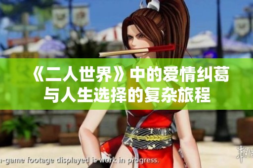 《二人世界》中的愛情糾葛與人生選擇的復(fù)雜旅程