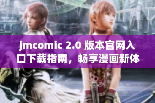 jmcomic 2.0 版本官網(wǎng)入口下載指南，暢享漫畫新體驗
