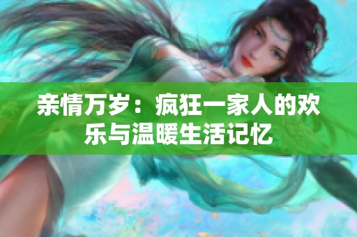 親情萬歲：瘋狂一家人的歡樂與溫暖生活記憶